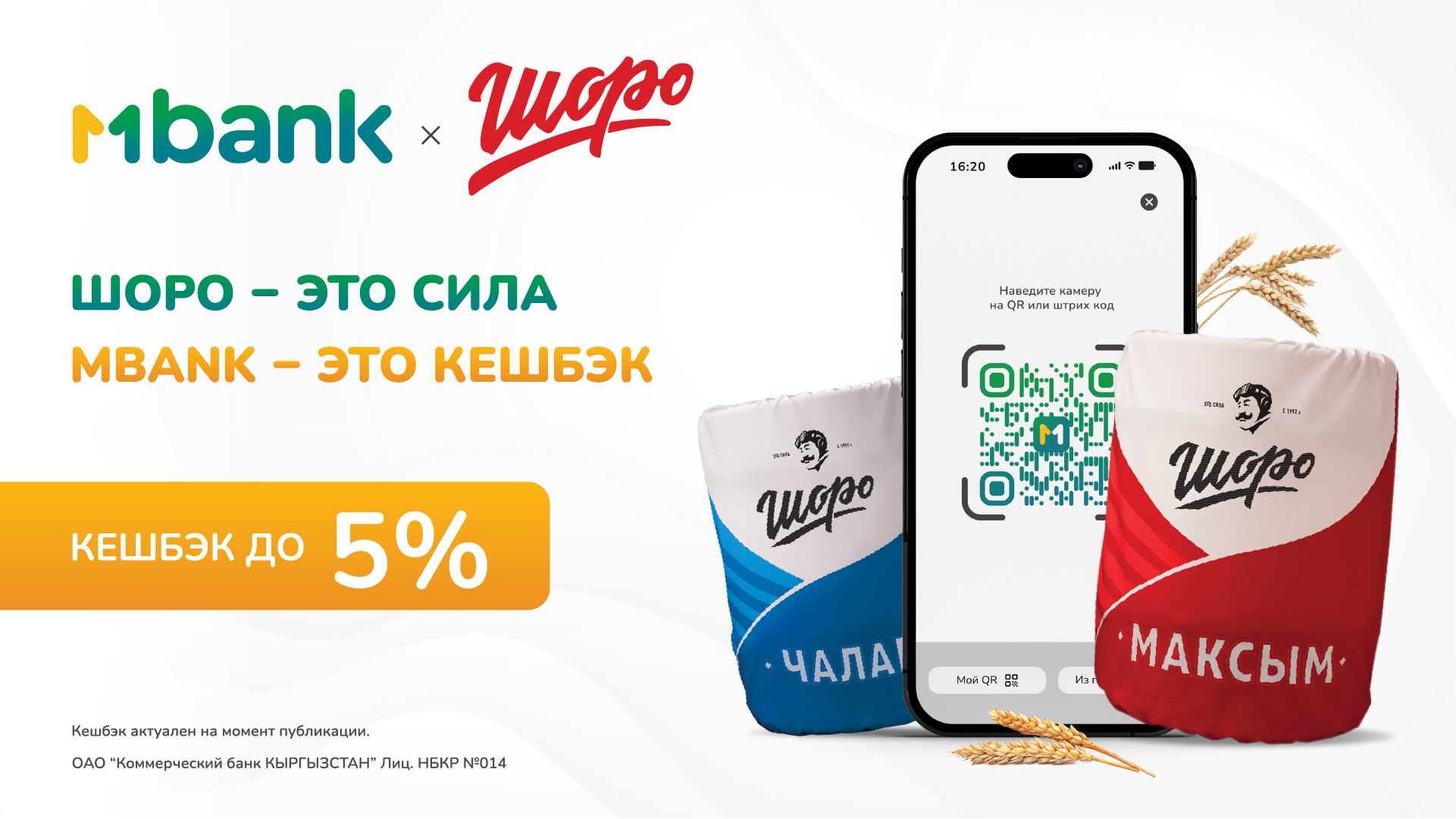 Покупайте «Шоро» через QR - код MBANK  и получайте Кешбэк до 5%!