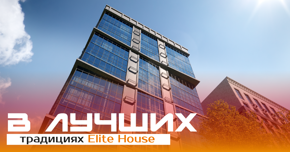 В лучших традициях Elite House