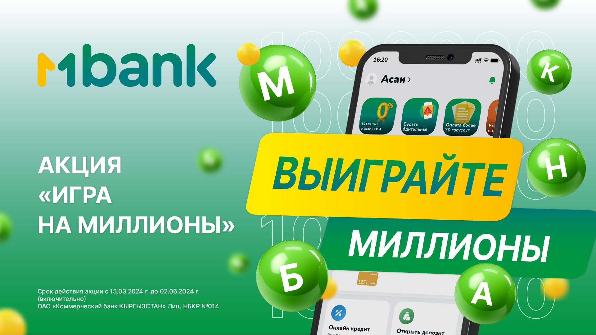 Стань миллионером вместе с MBANK: акция «Игра на миллионы»