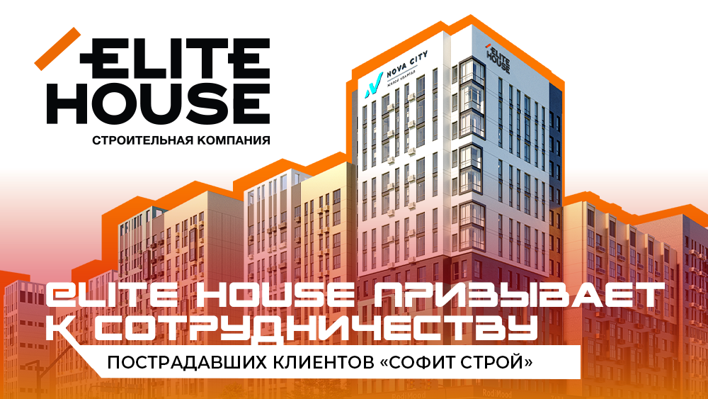 Elite House призывает к сотрудничеству пострадавших клиентов «Софит Строй»