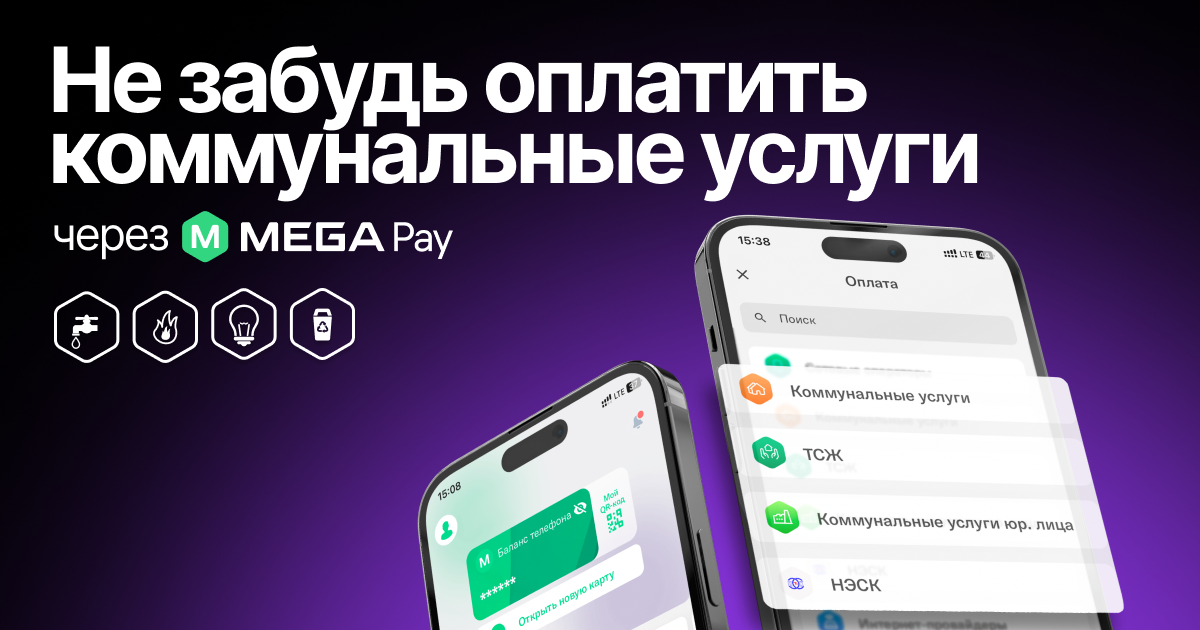 Оплата коммунальных услуг в MegaPay: легко, удобно, надежно