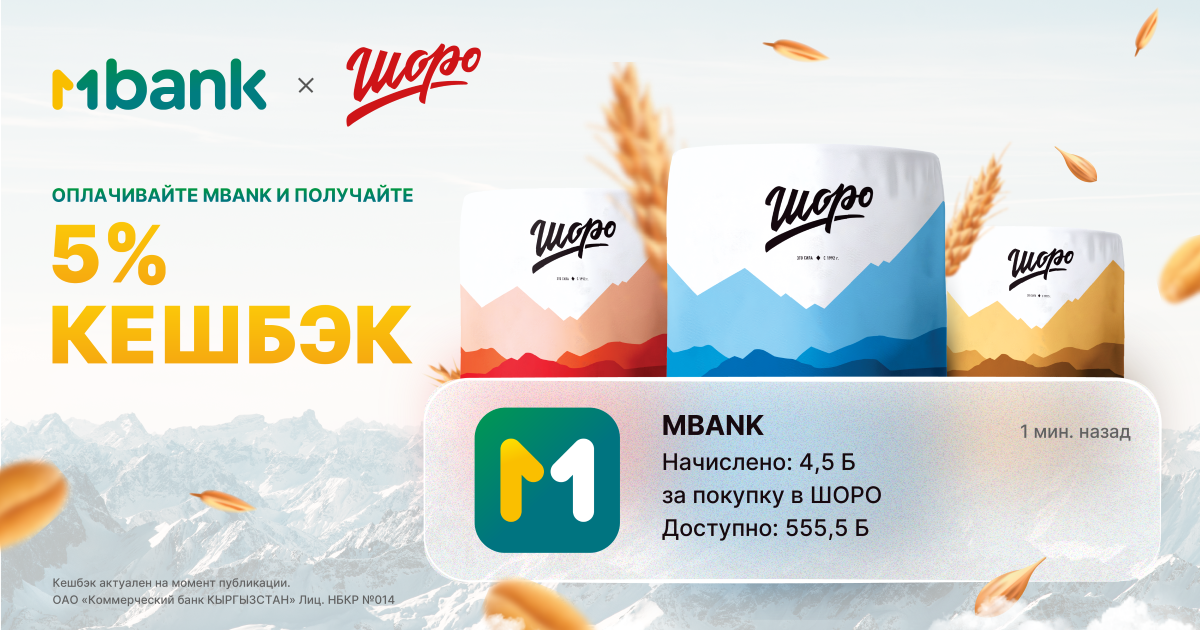 Получите 5% кешбэк от MBANK при покупке любимых напитков «Шоро»