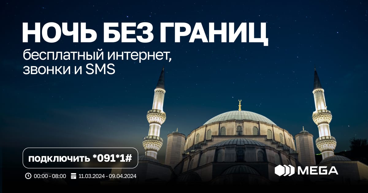 «Ночь без границ» от MEGA: БЕСПЛАТНЫЙ интернет, звонки и SMS