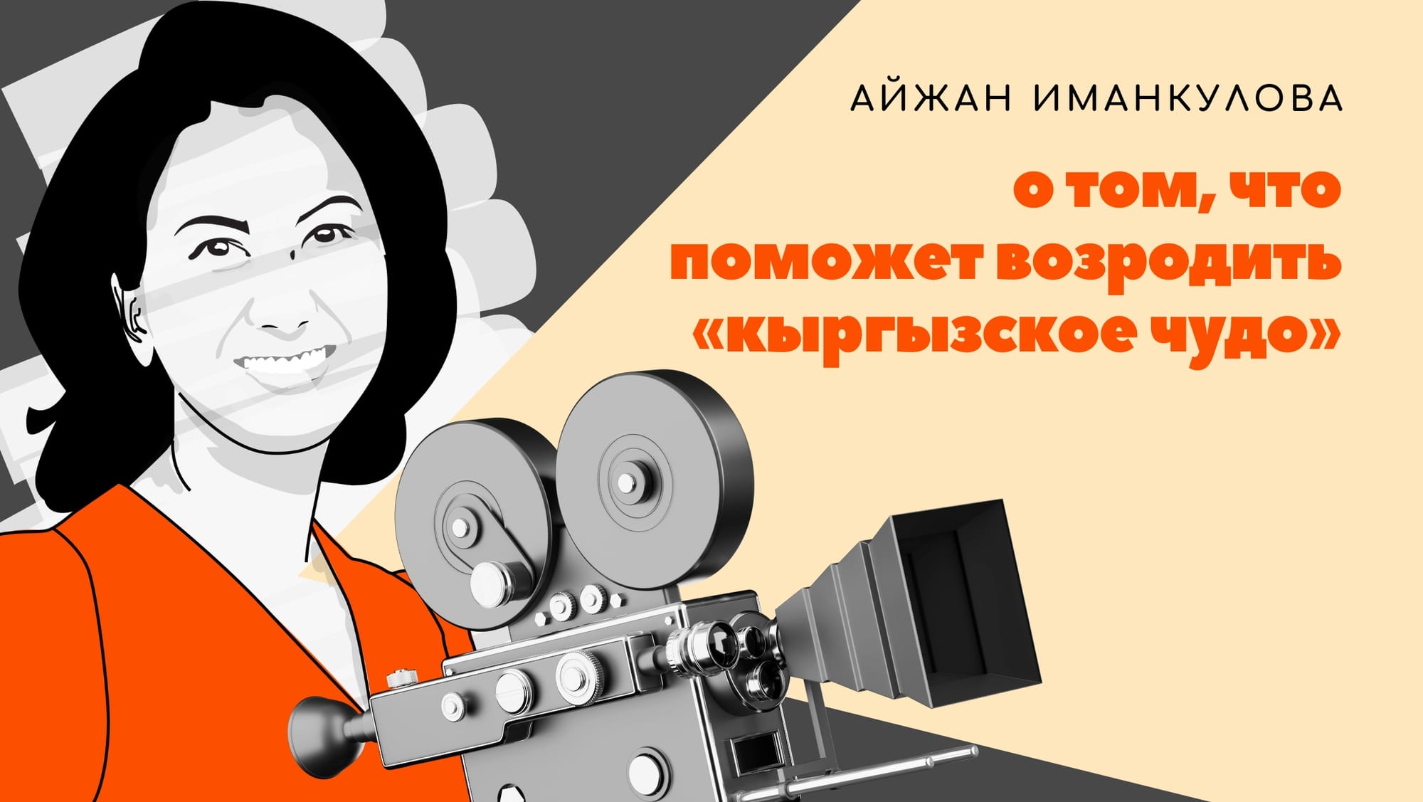 Айжан Иманкулова о том, что поможет возродить «кыргызское чудо»