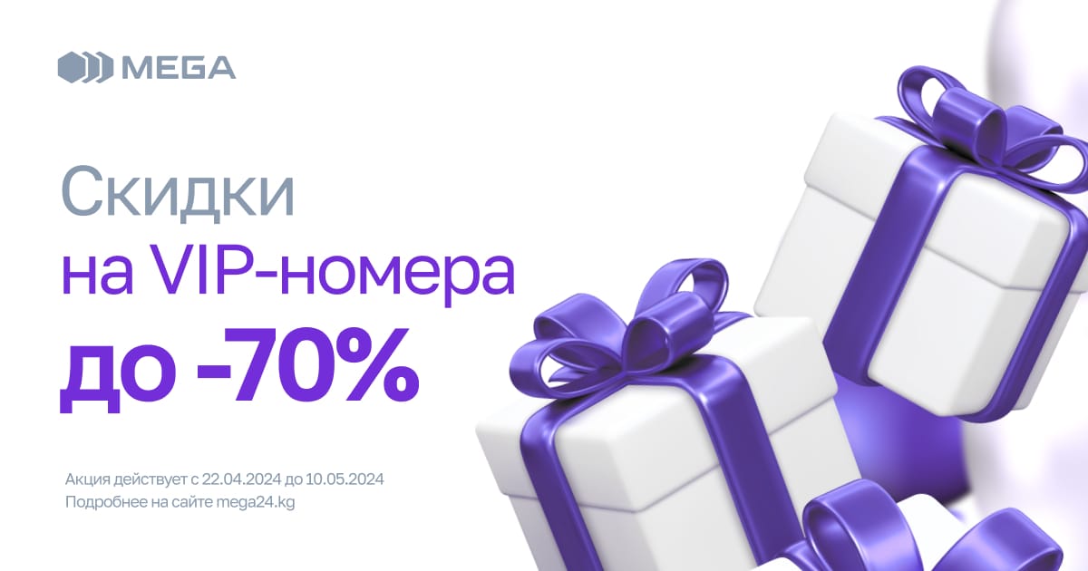 MEGA 18 лет! В честь этого компания дарит скидки до -70% на премиальные номера