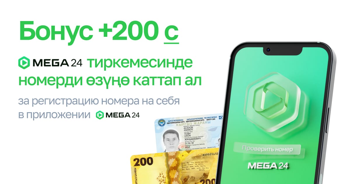 MEGA призывает абонентов зарегистрировать номера на себя!