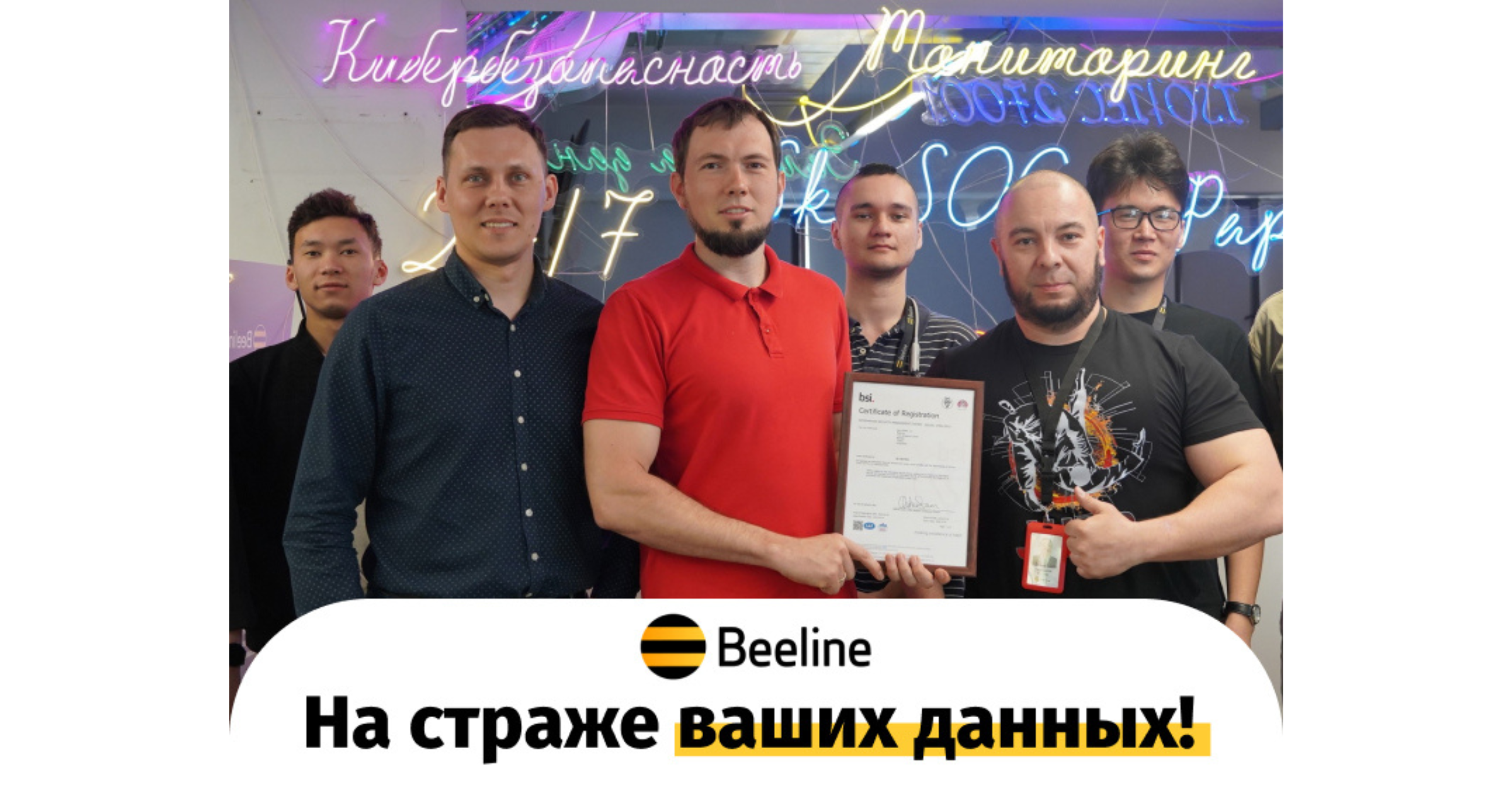 Beeline подтвердил соответствие мировым стандартам кибербезопасности