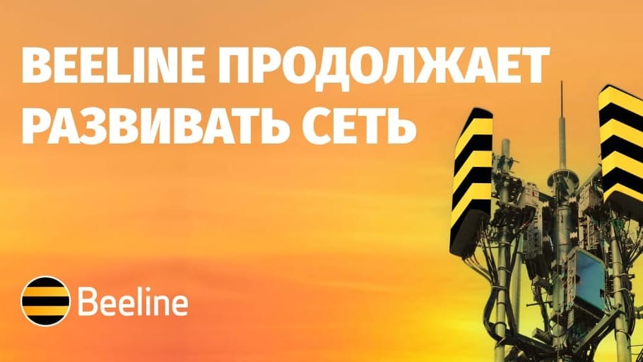 Beeline продолжает активно развивать сеть