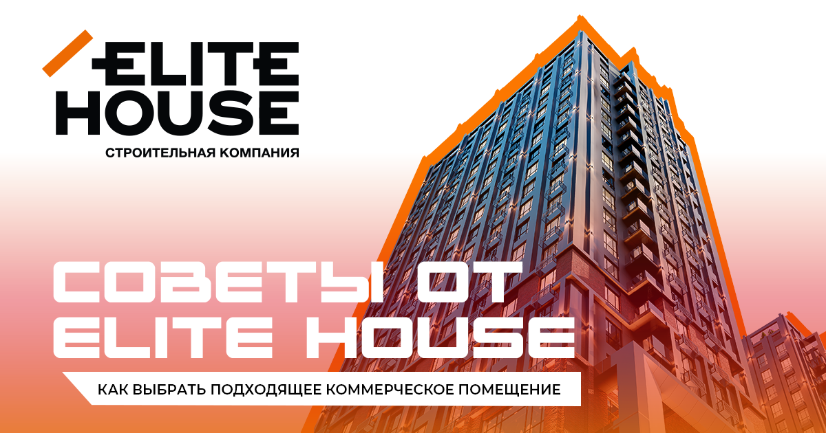 Как выбрать подходящее коммерческое помещение: советы от Elite House