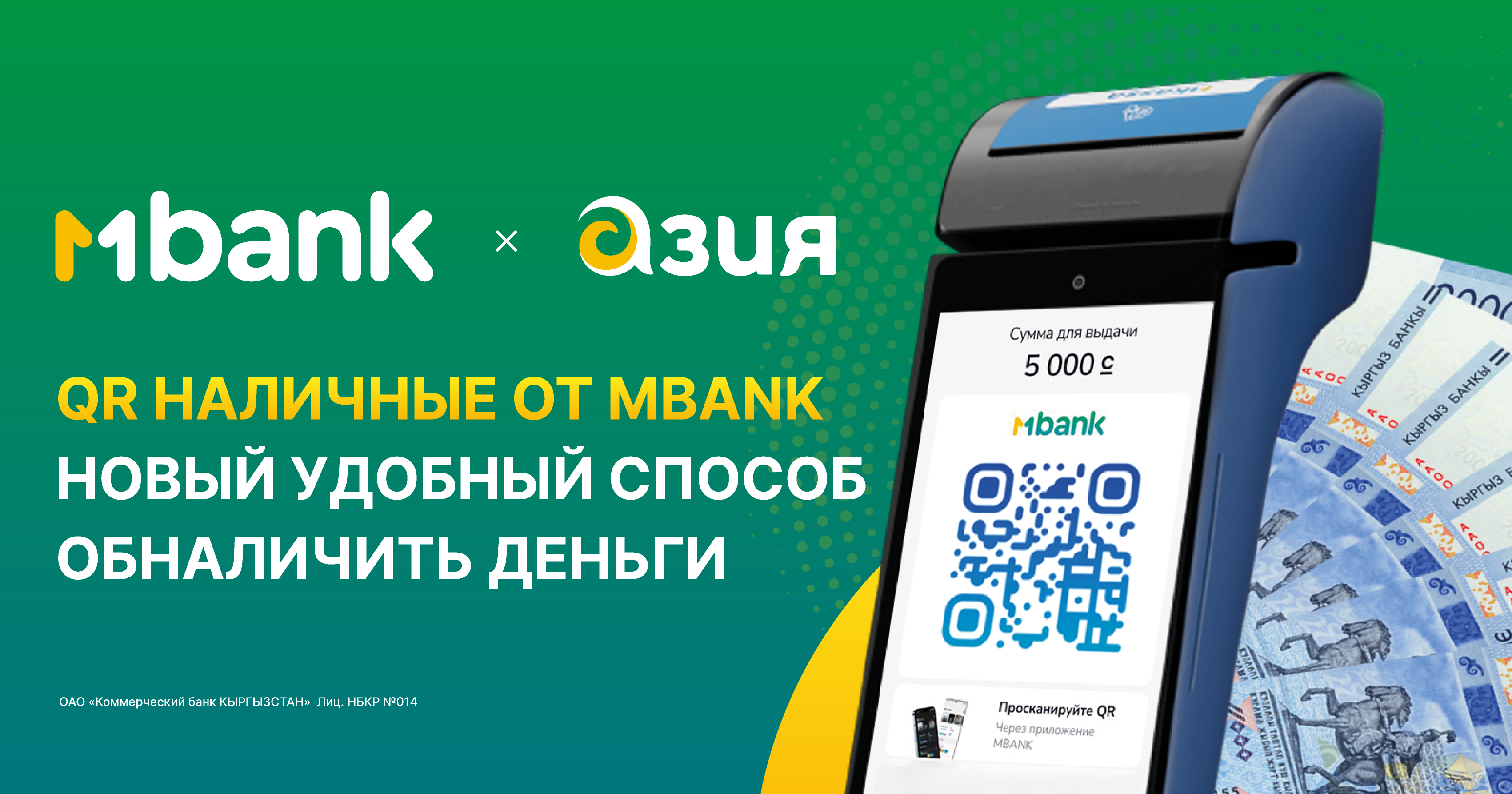 QR наличные от MBANK – новый удобный способ обналичить деньги