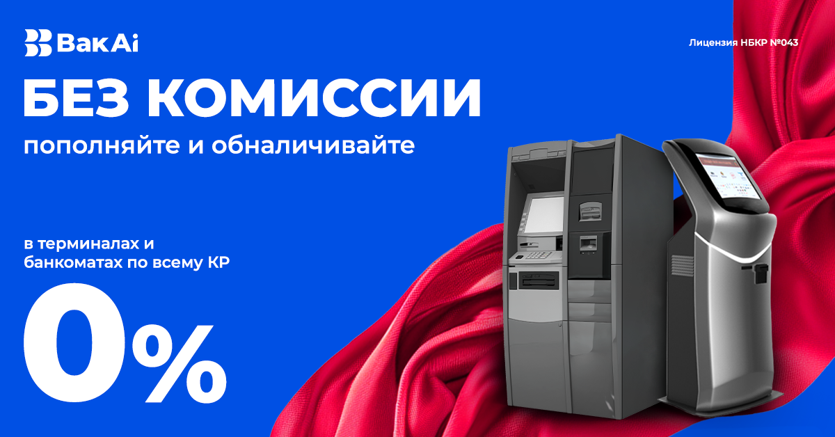 С «Бакай Банком» супервыгодно: пополняйте без комиссии в любых терминалах Кыргызстана!