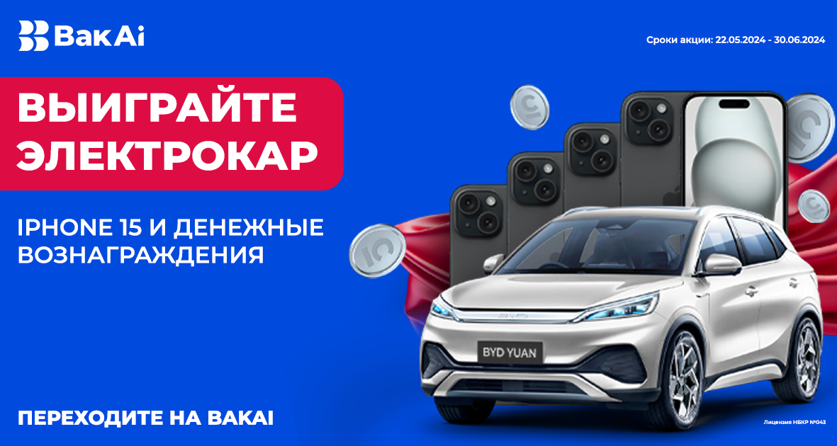 Выиграйте новый электрокар! Беспроигрышная акция от «Бакай Банка»