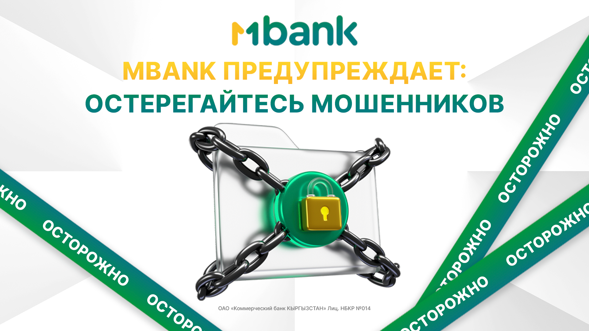 MBANK предупреждает: остерегайтесь мошенников!