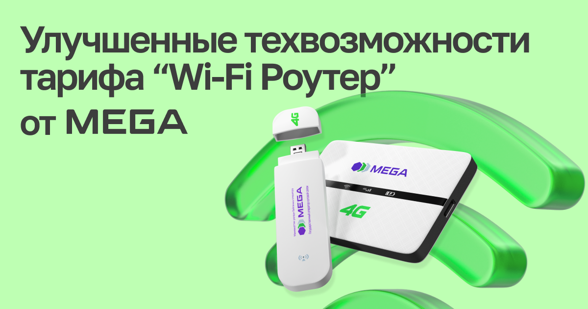 MEGA прокачала тарифы для интернет-устройств