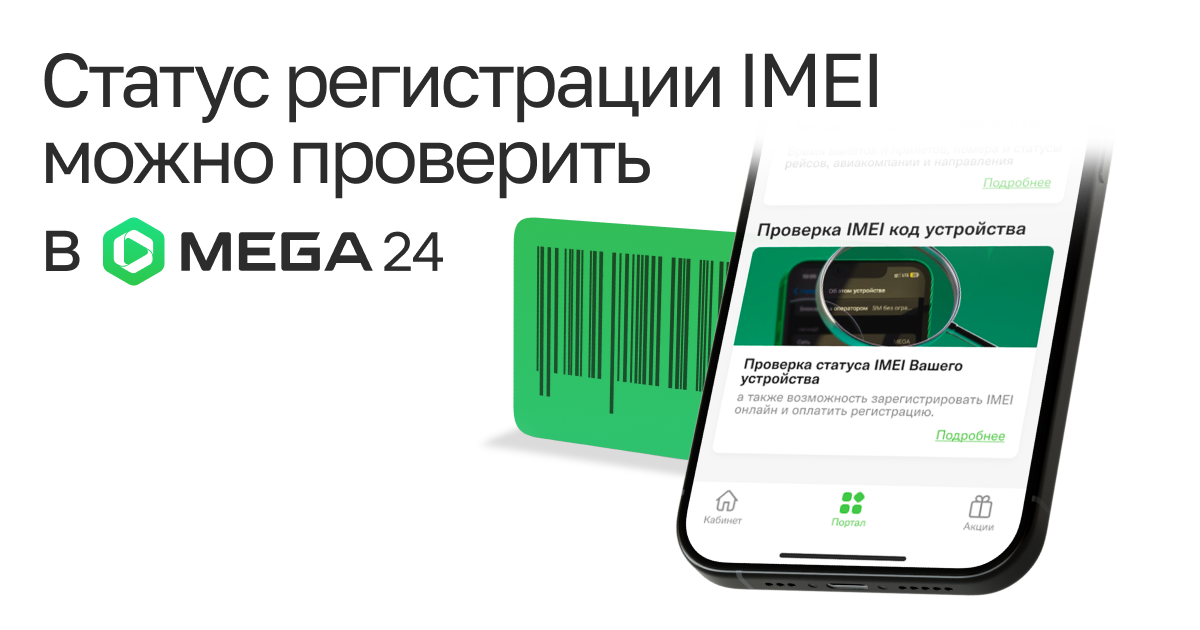 Обязательная регистрация мобильных телефонов: Проверьте статус IMEI-кода в приложении MEGA24