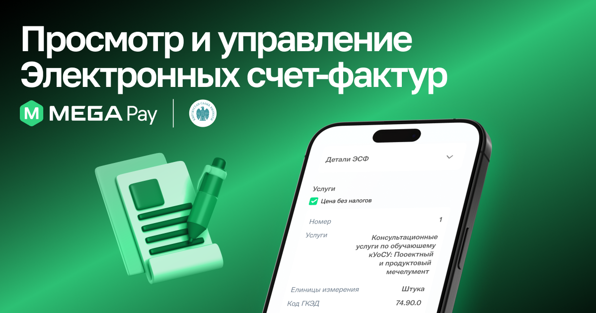 Уникальное предложение для налогоплательщиков от MegaPay: ЭСФ в твоем смартфоне