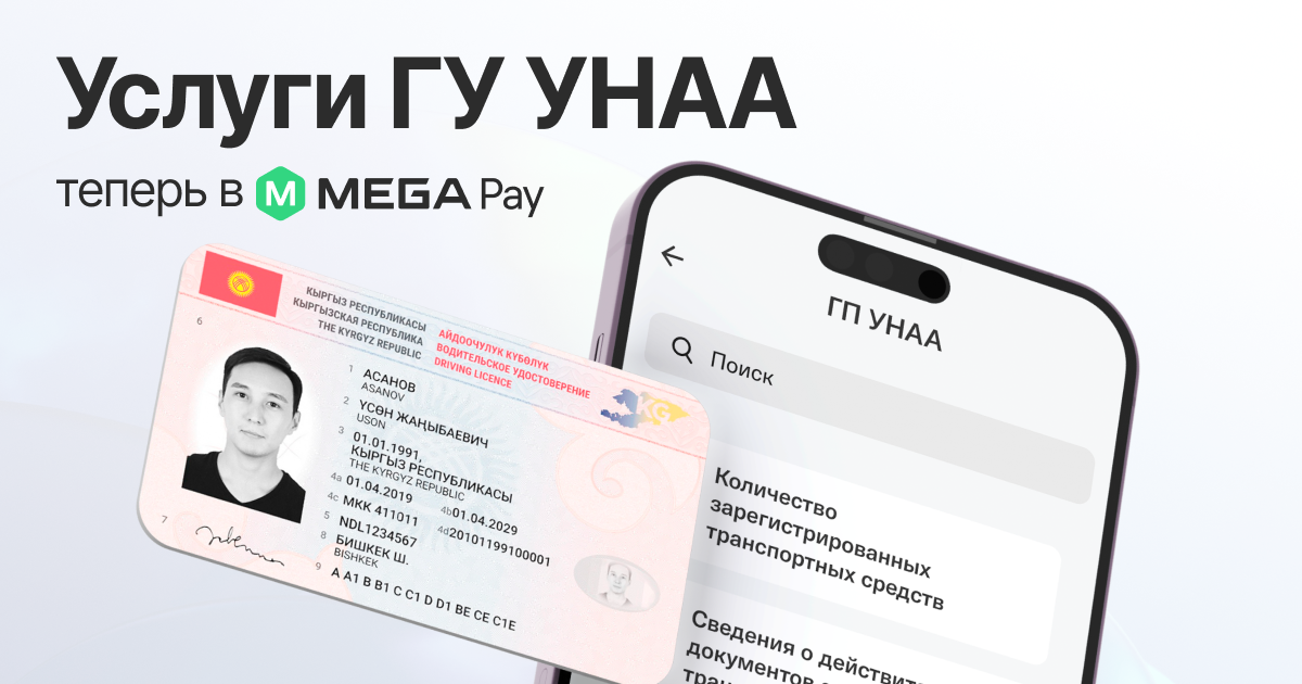 Еще больше цифровых возможностей для автовладельцев: в MegaPay доступны услуги ГУ «УНАА»