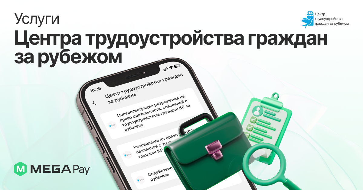 Оплачивайте услуги Центра трудоустройства граждан за рубежом через MegaPay