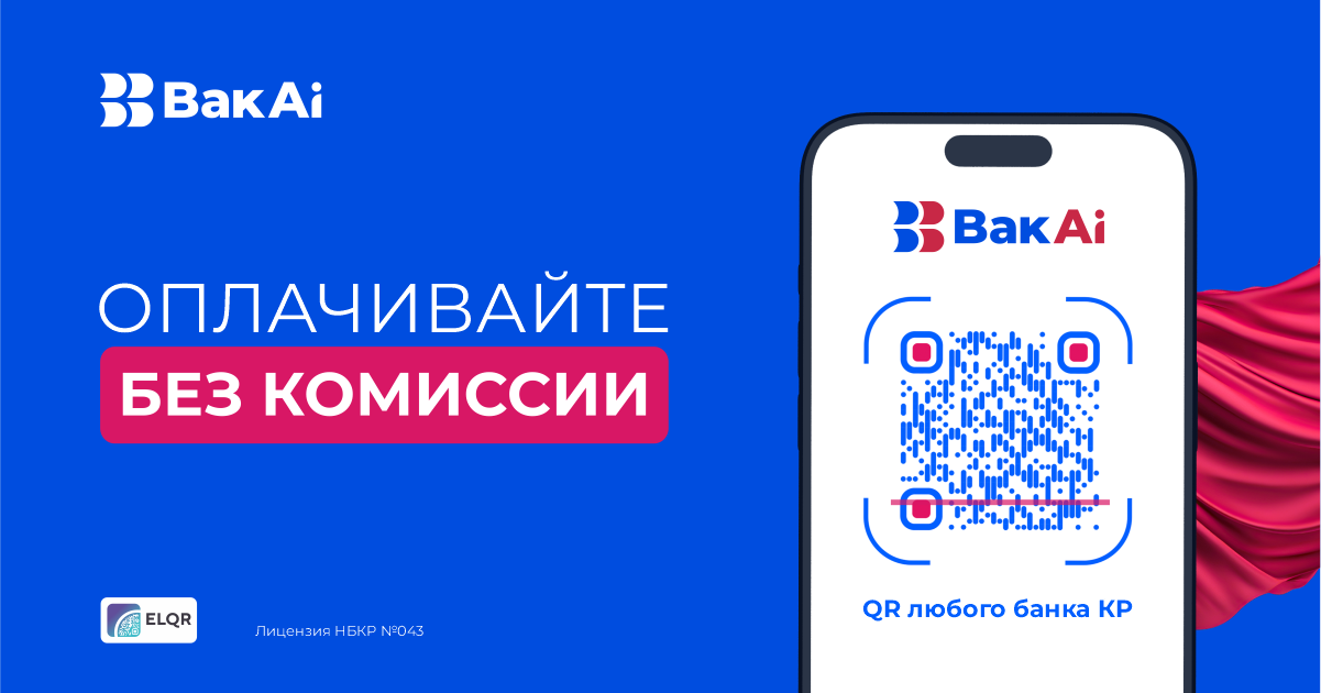 С «Бакай Банк» супервыгодно: оплачивайте покупки через QR-код без комиссии