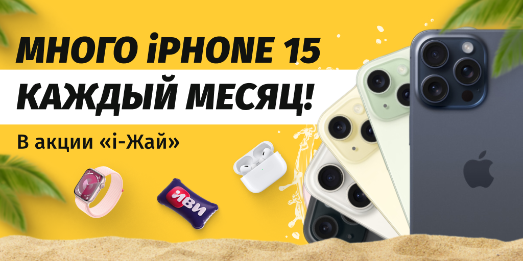 Сколько iPhone 15 можно выиграть в акции «i-Жай» от Beeline? Спойлер: много!