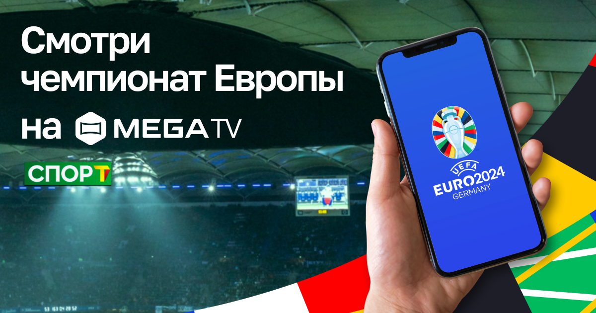 Смотри ЕВРО-2024 в MegaTV!