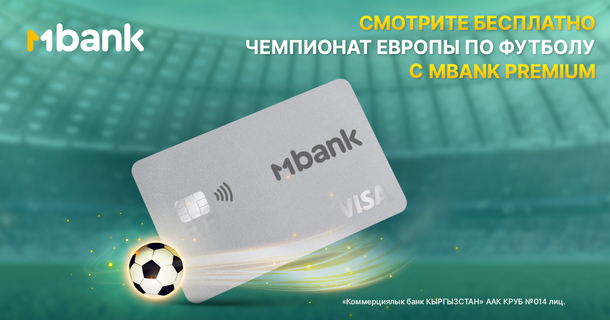 Смотрите Чемпионат ЕВРО по футболу 2024 с премиальной картой MBANK Premium!