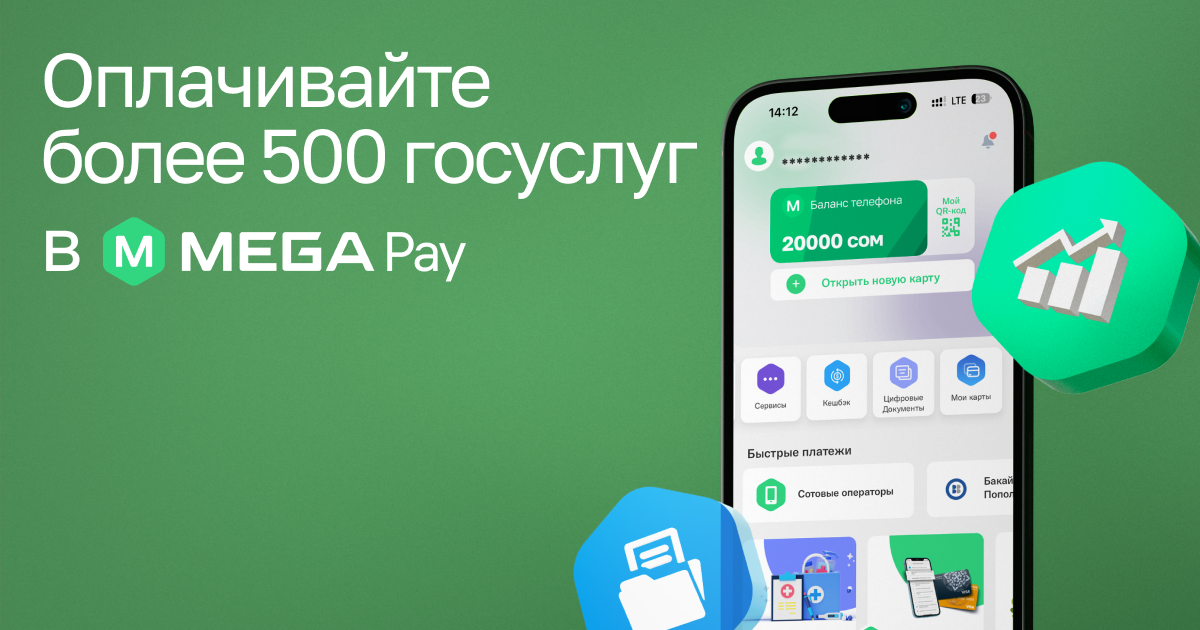 №1: В MegaPay доступно более 500 госуслуг совершенно БЕСПЛАТНО!