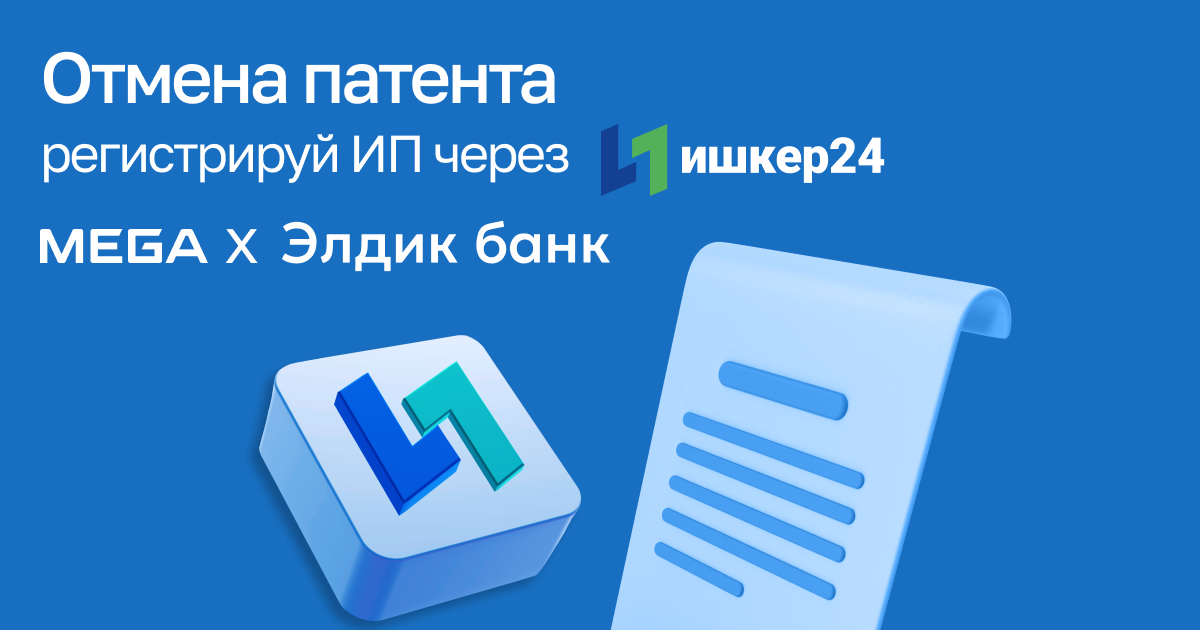 Отмена патента – регистрируй ИП через «Ишкер24»