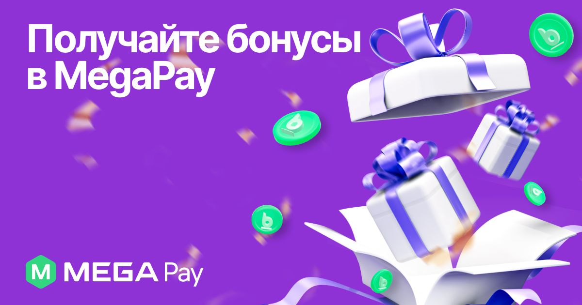 «Бонус в MegaPay»: Увеличиваем выгоду с каждой покупкой