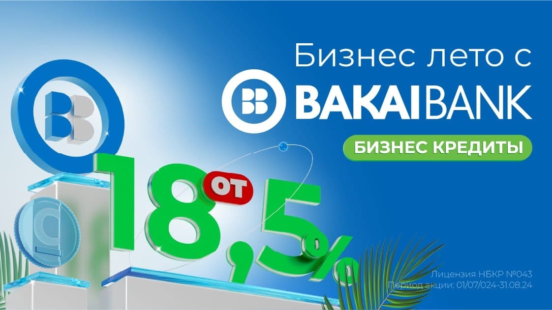 «Бизнес-лето с «Бакай Банком»! Бизнес-кредиты от 18.5% до 10 млн сомов