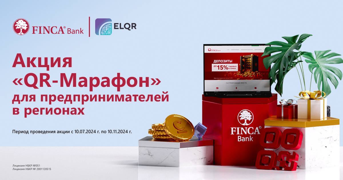 Предприниматели, участвуйте в акции «QR-МАРАФОН» от ELQR и FINCA Банка!