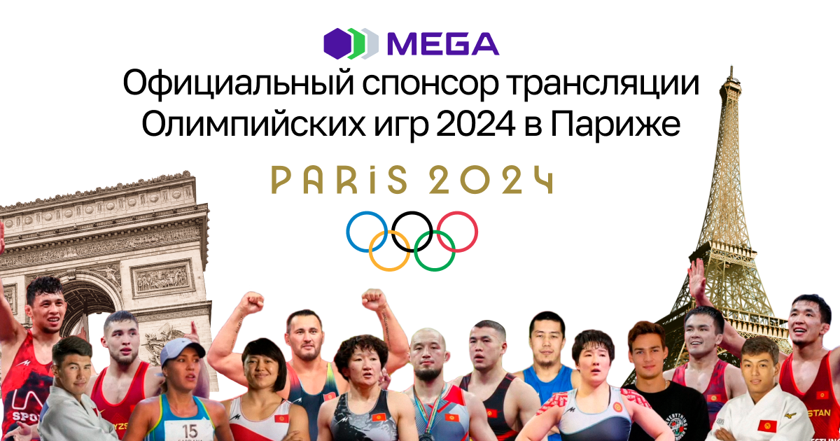 MEGA – официальный спонсор трансляции Олимпийских игр в Париже!