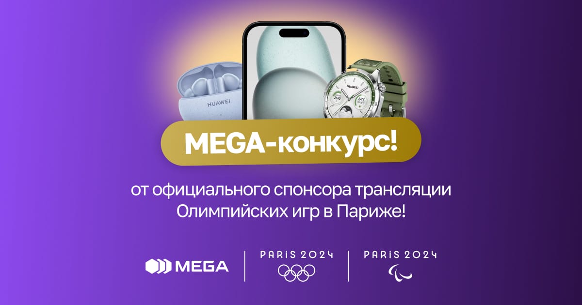 MEGA-конкурс от официального спонсора трансляции Олимпийских игр в Париже!