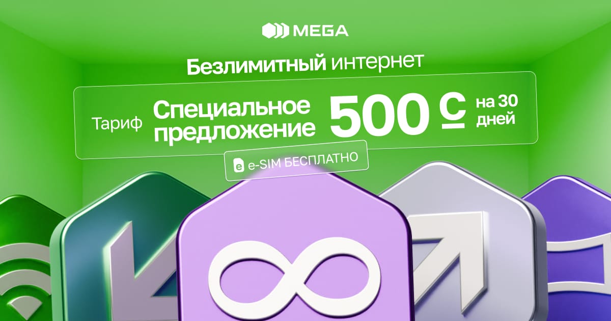 Всё безлимитно с MEGA всего за 500 сомов!