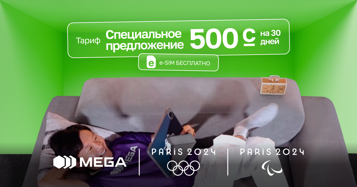 Безлимит от MEGA: пользуйся интернетом без преград всего за 500 сомов!