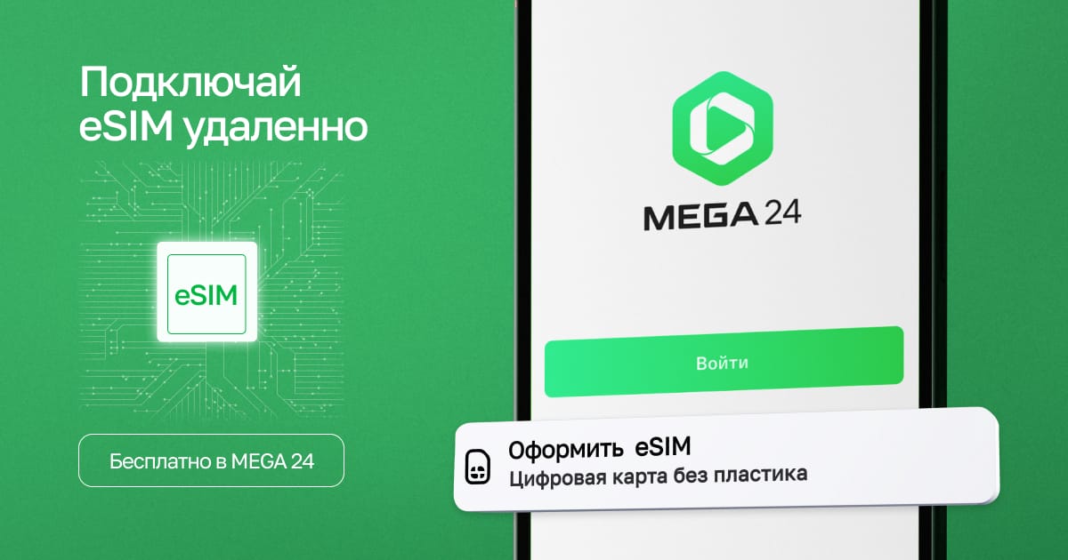 eSIM в мобильном приложении MEGA24 бесплатно