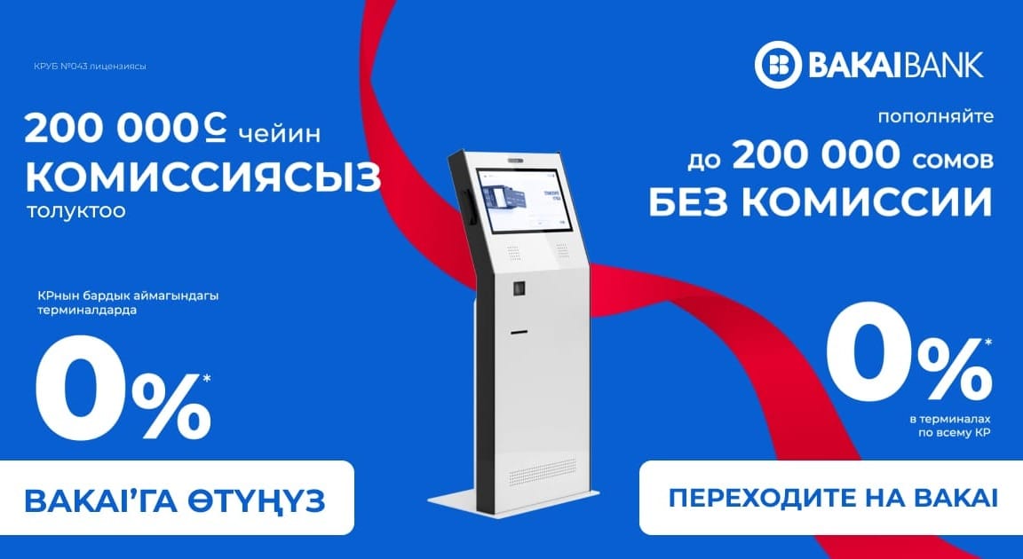 Никаких комиссий до 200 тысяч сомов – пополняйте счета в «Бакай Банке» бесплатно!