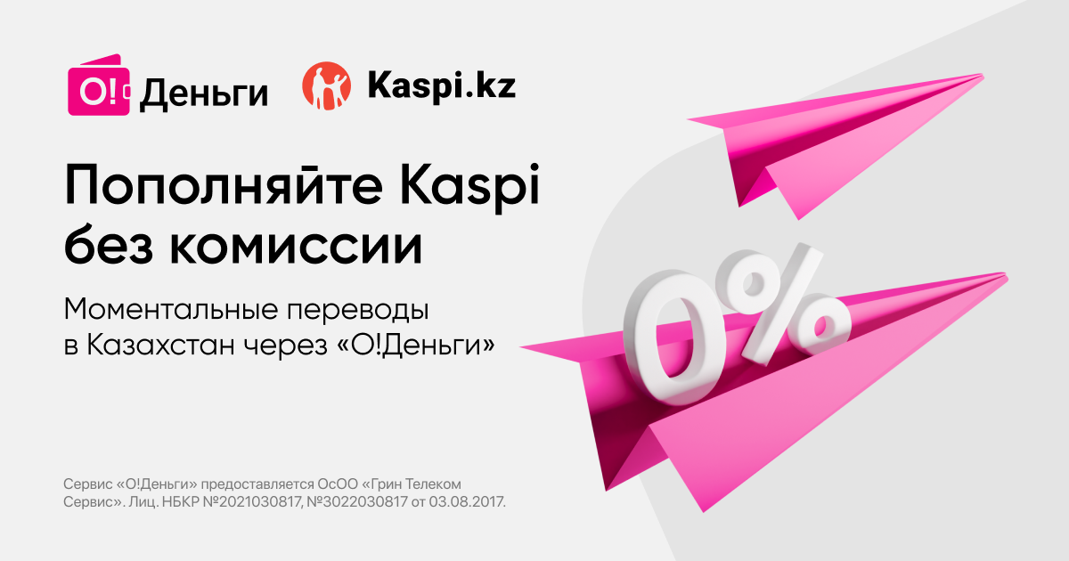 «О!Деньги» обнуляет комиссию с переводов на Kaspi