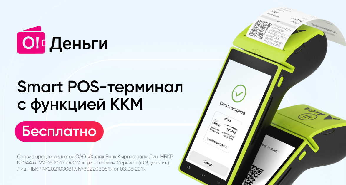 «О!Деньги» для бизнеса: подключите бесплатно Smart POS-терминалы с функцией ККМ