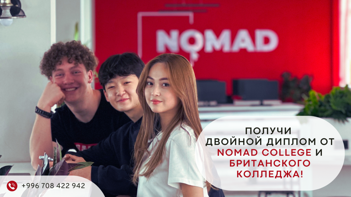 Nomad College объявляет набор абитуриентов!