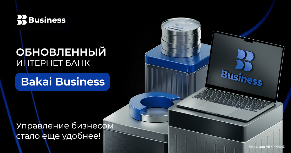 Откройте новые возможности с обновленным интернет банком Bakai Business!