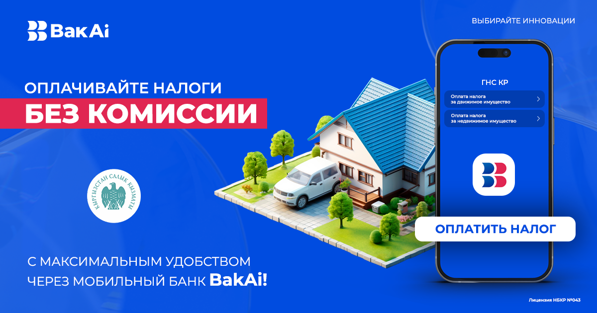 Оплачивайте налоги без очередей и комиссии вместе с BakAi!