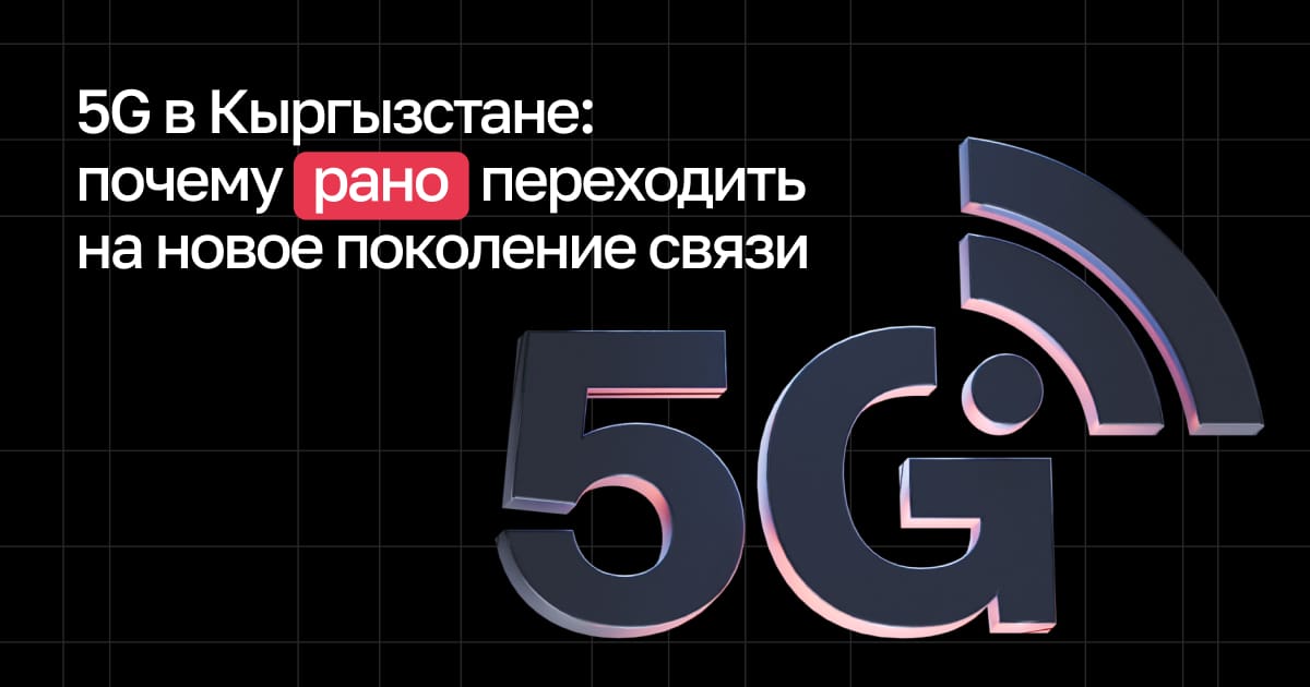 5G в Кыргызстане: почему рано переходить на новое поколение связи