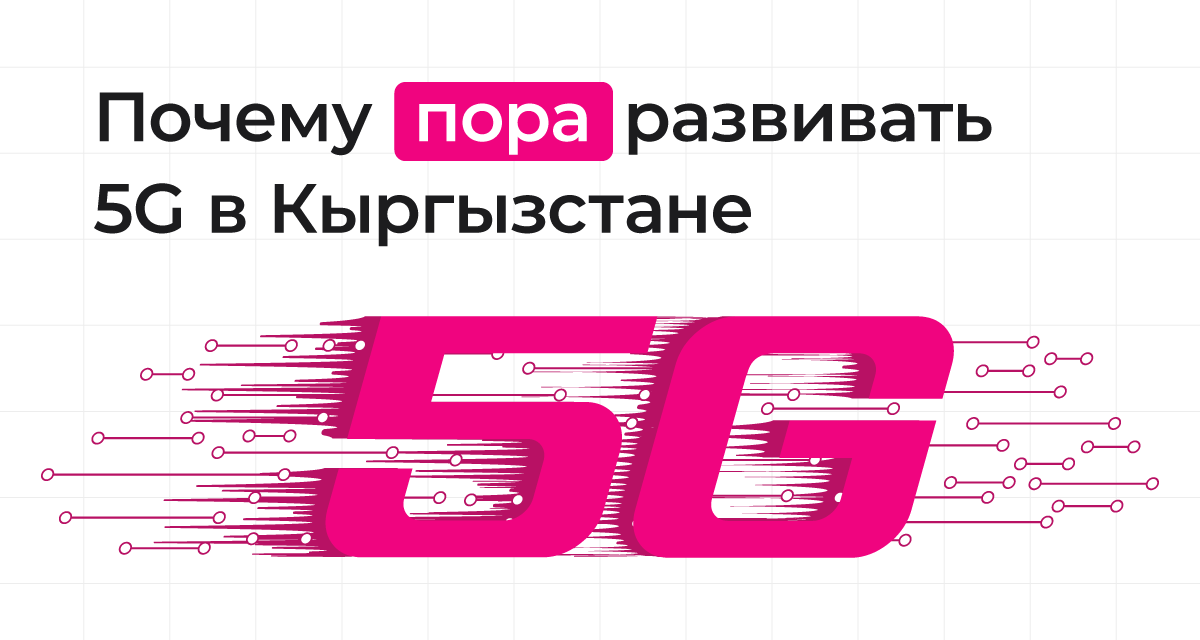 Почему самое время для запуска 5G в Кыргызстане – уже сегодня?