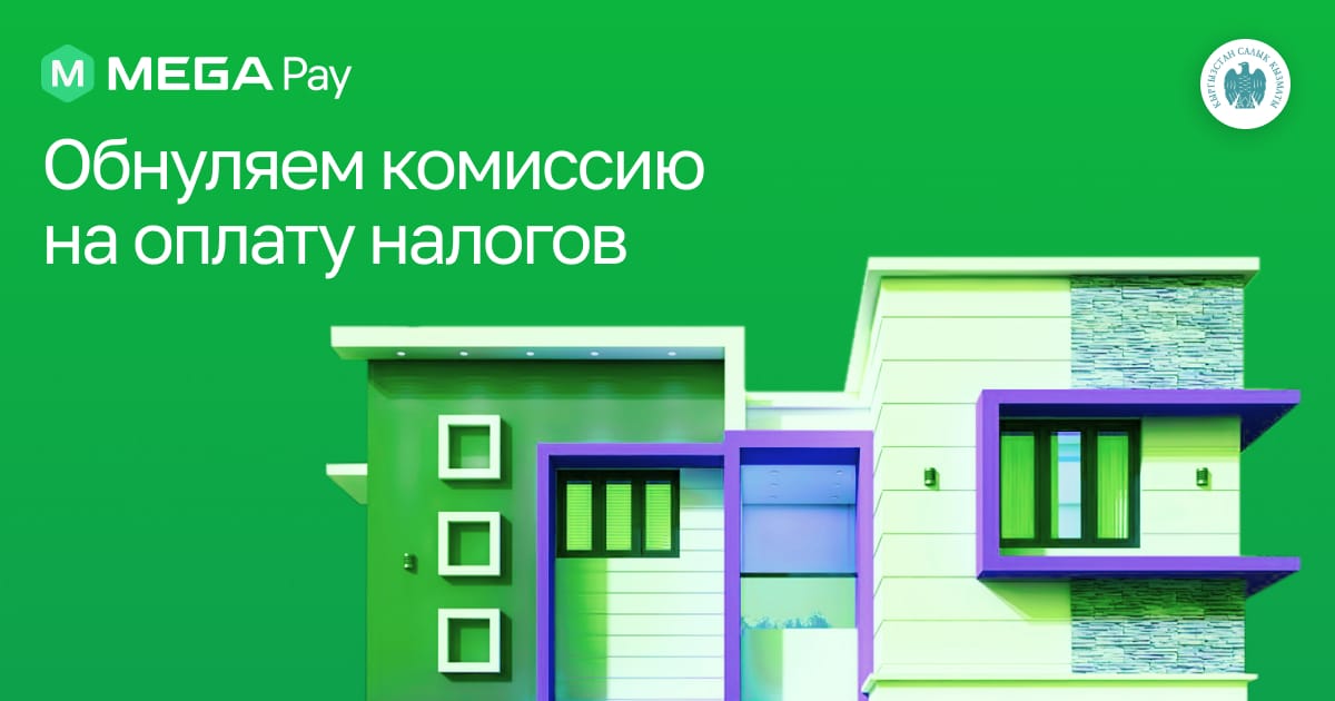 Оплачивайте налоги без комиссии через MegaPay