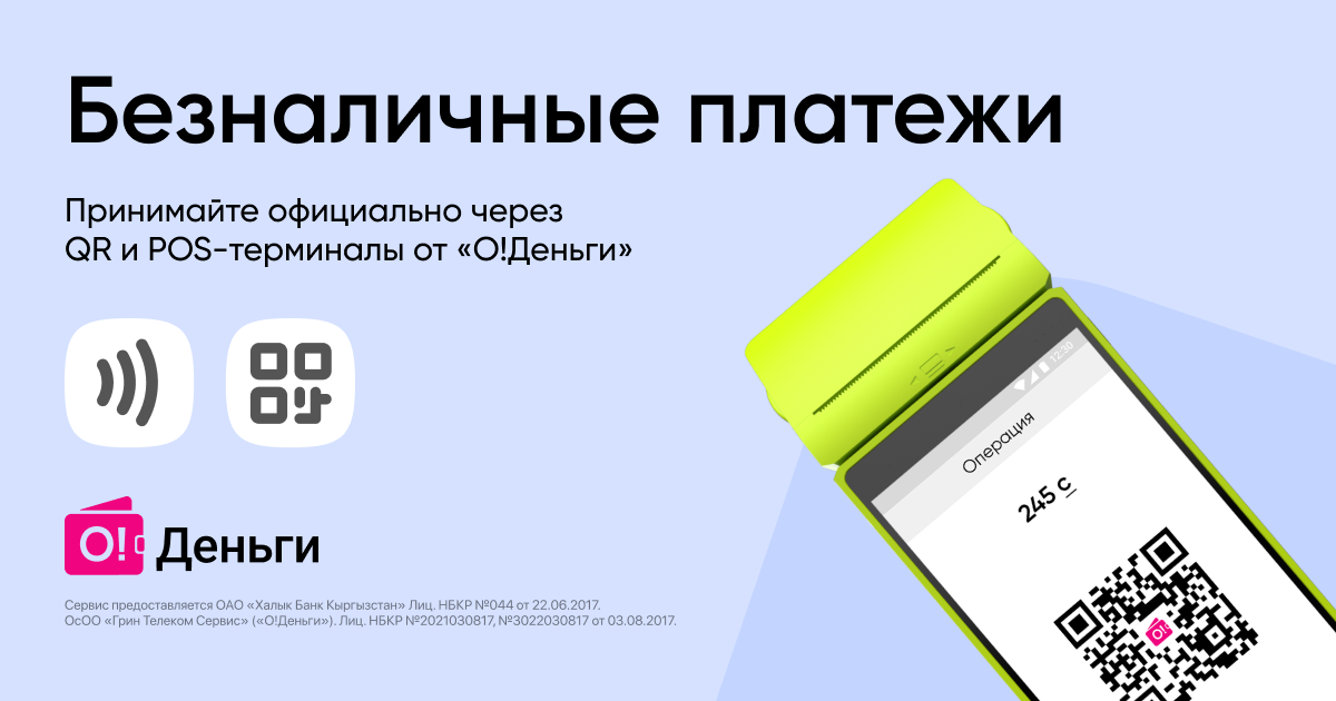 Прием безналичной оплаты для бизнеса: официальное и удобное решение от «О!Деньги»