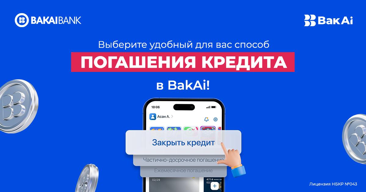 Выберите удобный для вас способ погашения кредита в BakAi!