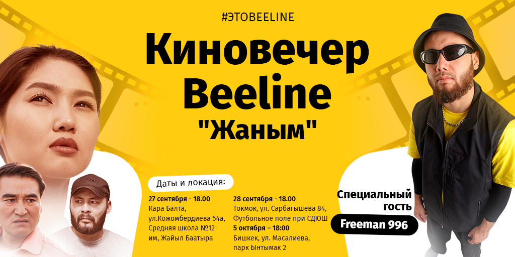 Beeline устроит незабываемый киновечер в Кара-Балте, Токмоке и Бишкеке