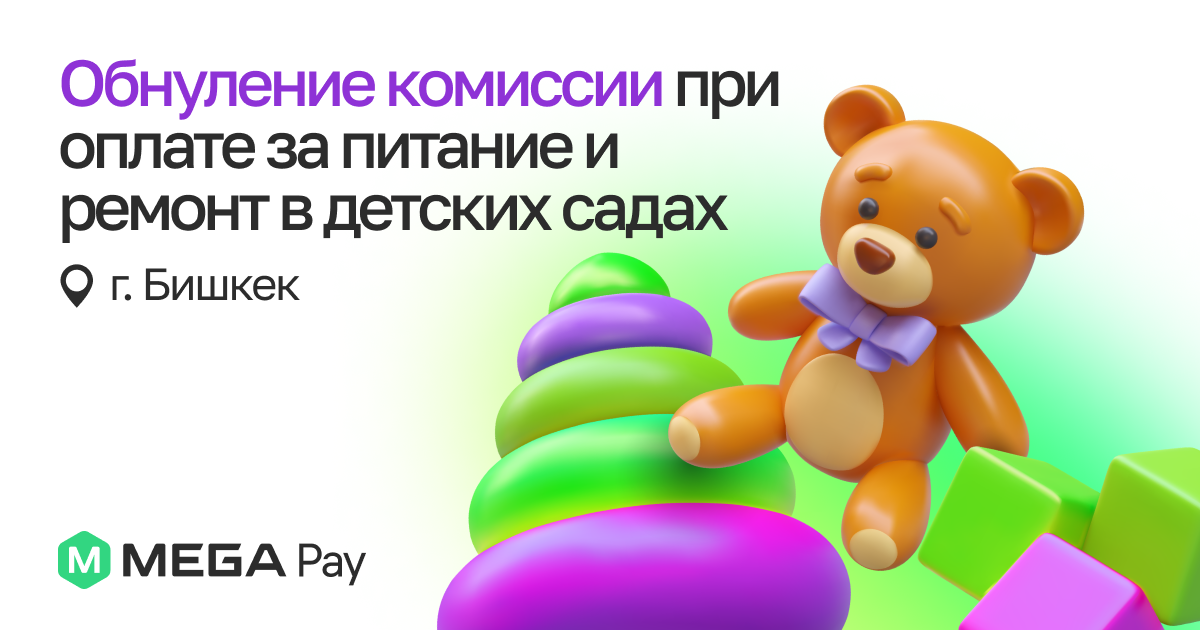 MegaPay обнуляет комиссию при оплате за питание и ремонт в детсадах Бишкека