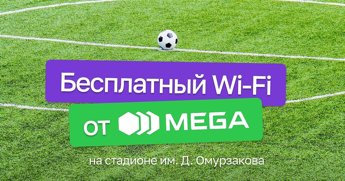 Бесплатный Wi-Fi от MEGA на главном стадионе Бишкека!